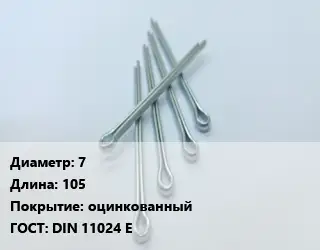 Шплинт быстросъемный 7 L=105 оцинкованный ГОСТ: DIN 11024 E
